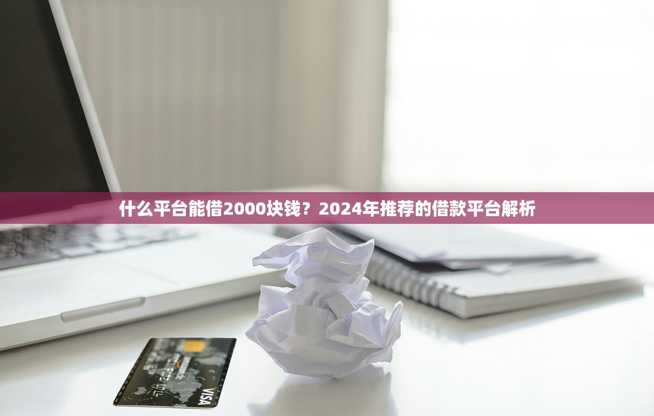必下款的小额分期口子：5个低门槛实测攻略