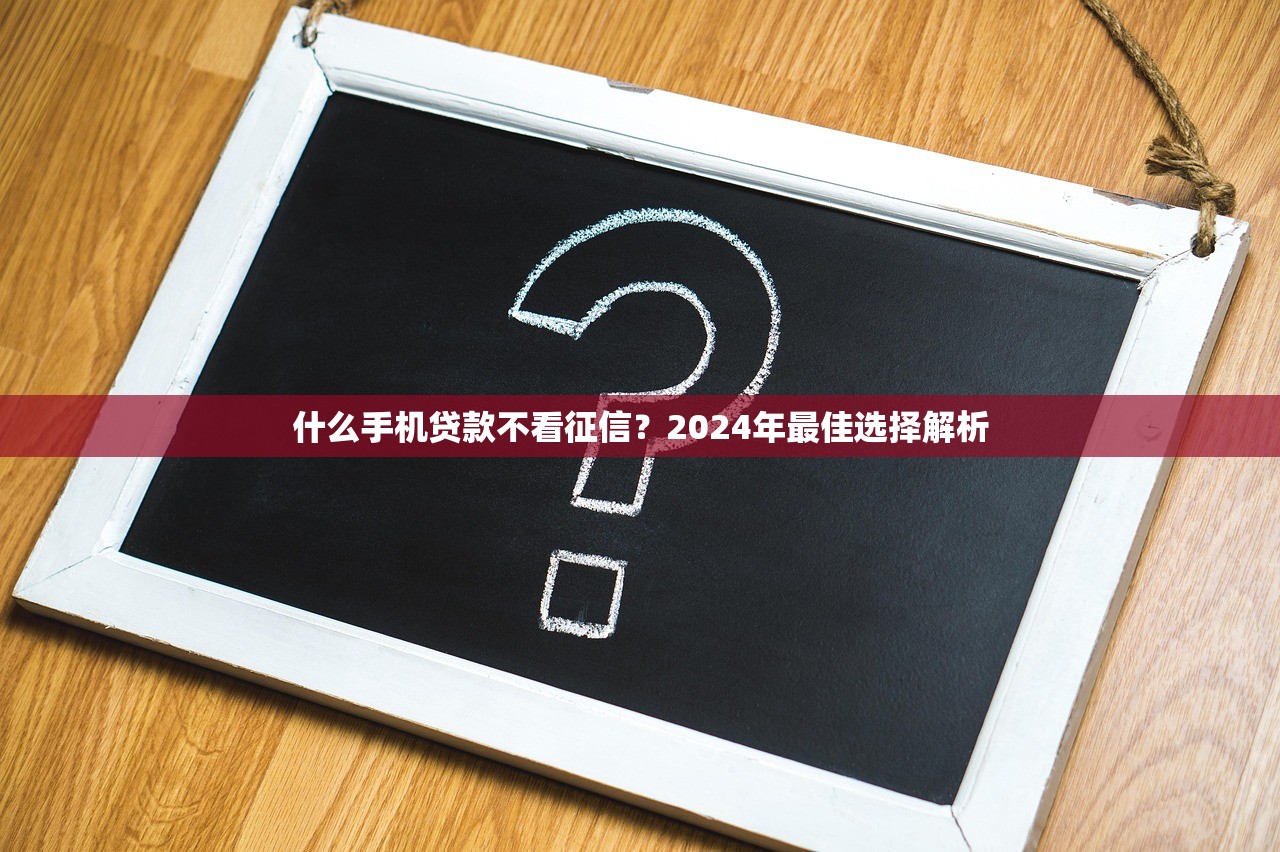 53分期app哪个口子靠谱？这几个渠道通过率高、额度灵活