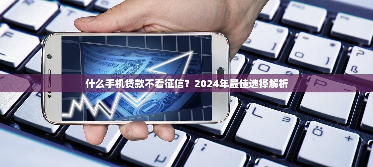 18岁能下款的良心平台有哪些？盘点5个审核快、门槛低的贷款渠道