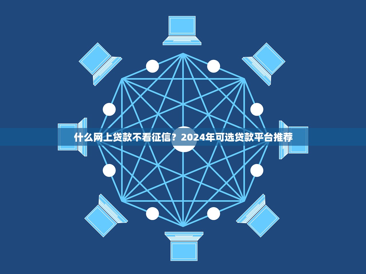 2025年贷款助手，整理5个类似微博借钱的平台