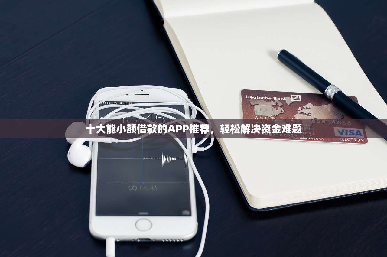 2025年微信怎么借钱呢2000？试试这五个黑户呆账下款口子