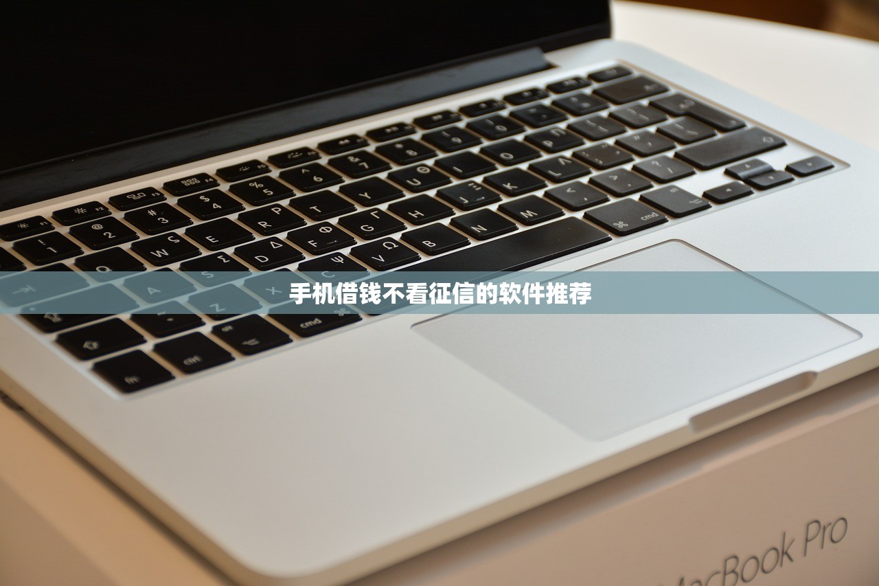 2025年微信借钱合法可靠吗，试试这5个黑户当前逾期严重负债高综合评分不足能下款的平台