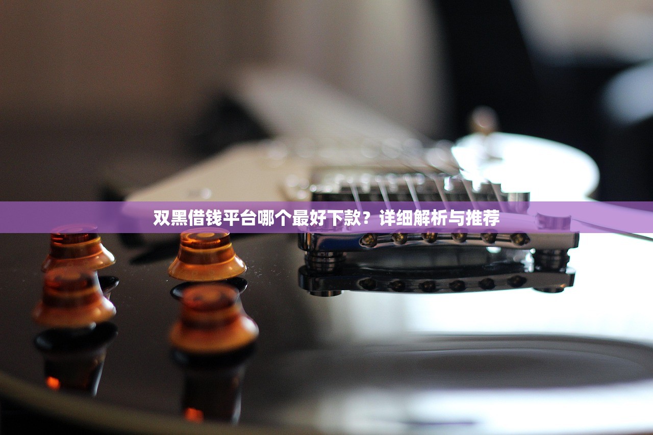2025年乐花借钱，整合五个没有套路的网贷平台