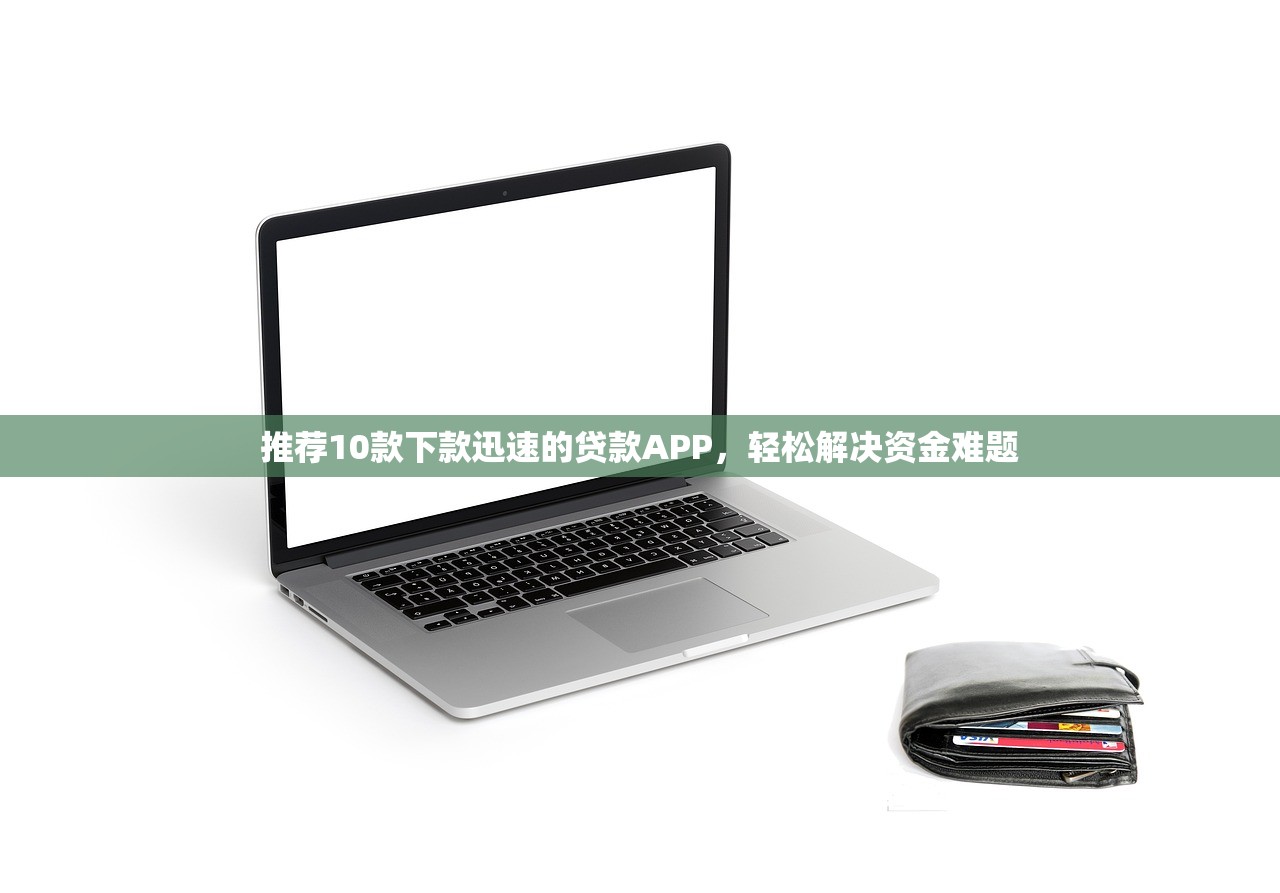 2025年乐花借钱快吗，罗列5个征信花了还能贷款的正规平台
