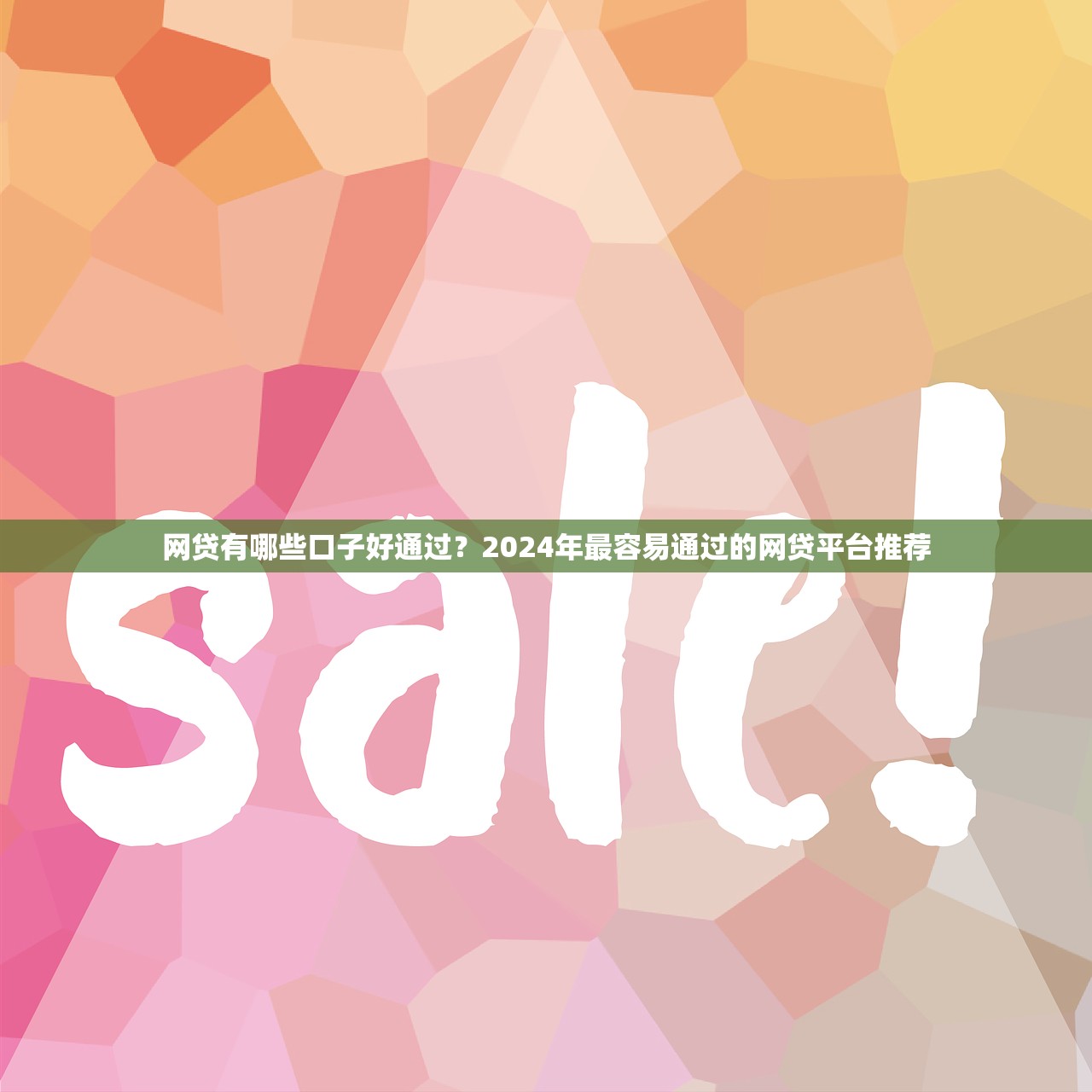 2025年谁要借钱急用找我：试试这5个逾期太多仍可下款的平台