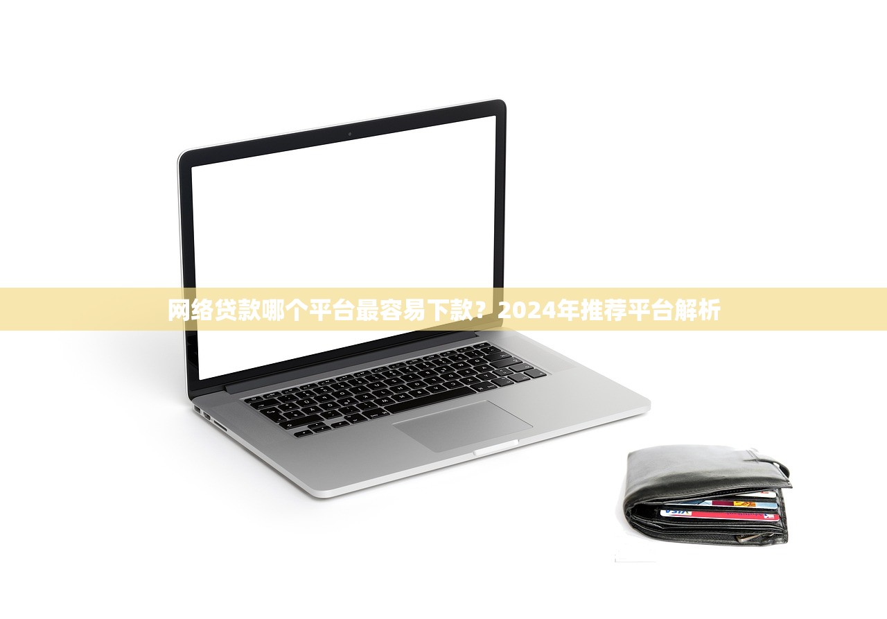 身份证借钱100%下低额度？这几个渠道审批快、门槛低