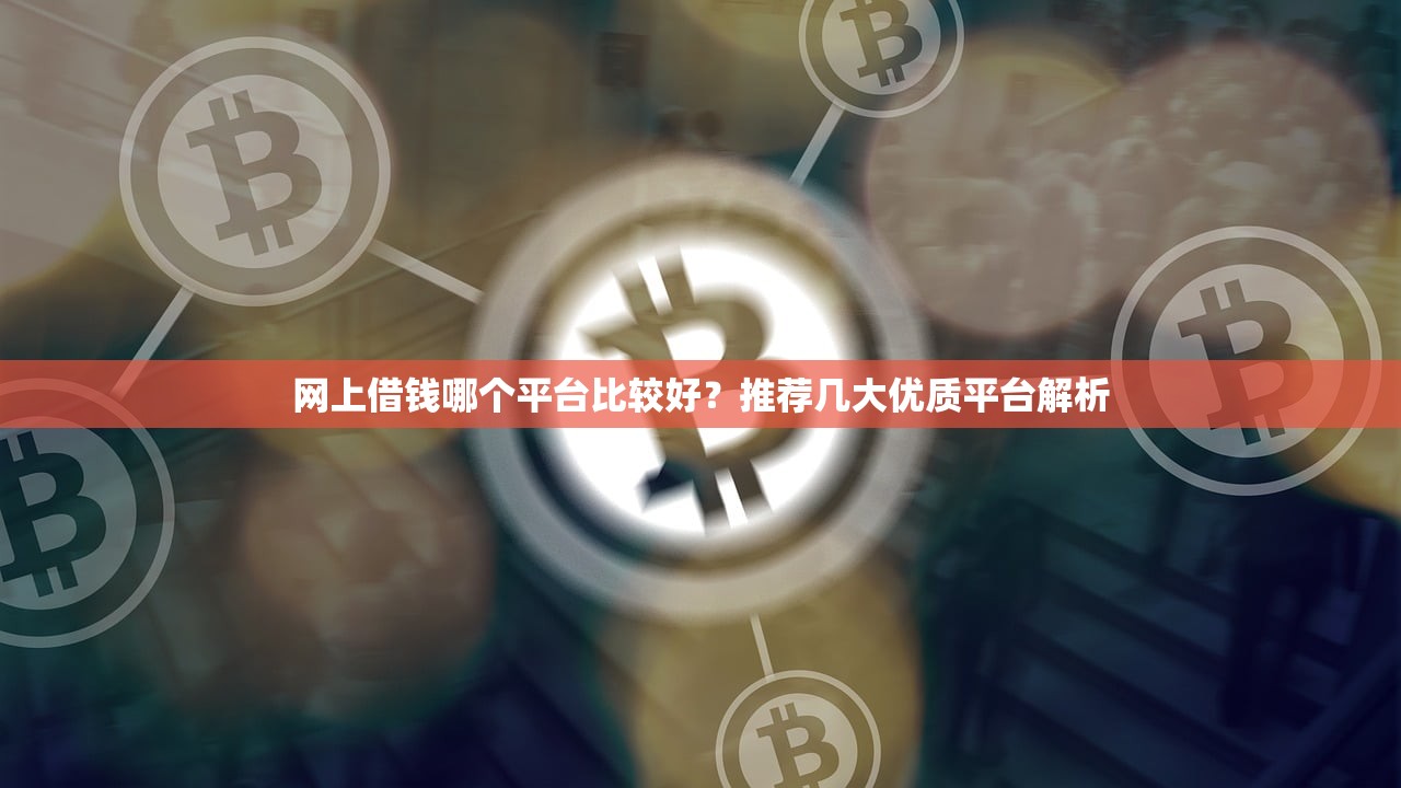 2025年好下款的网贷口子谁有：梳理5个公积金网贷平台