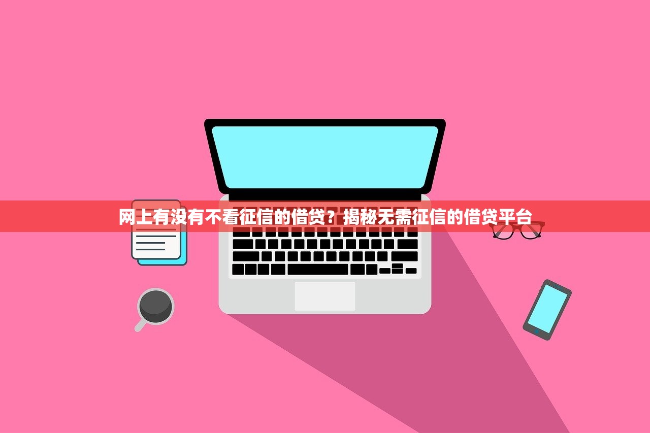 大亨分期贷款平台靠谱吗？利息额度、申请条件全解析