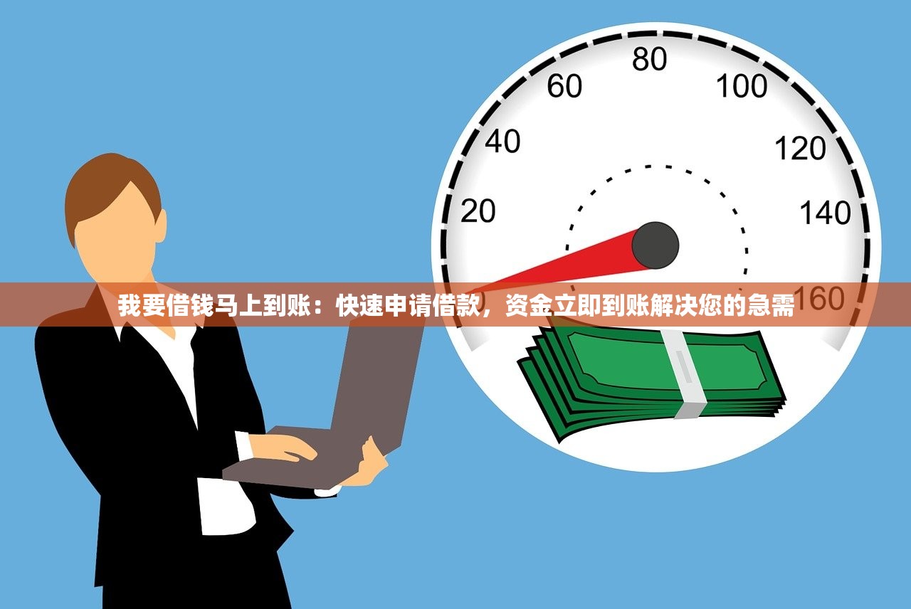 无视黑白秒到账贷款口子？征信差也能申请的快速下款技巧分享