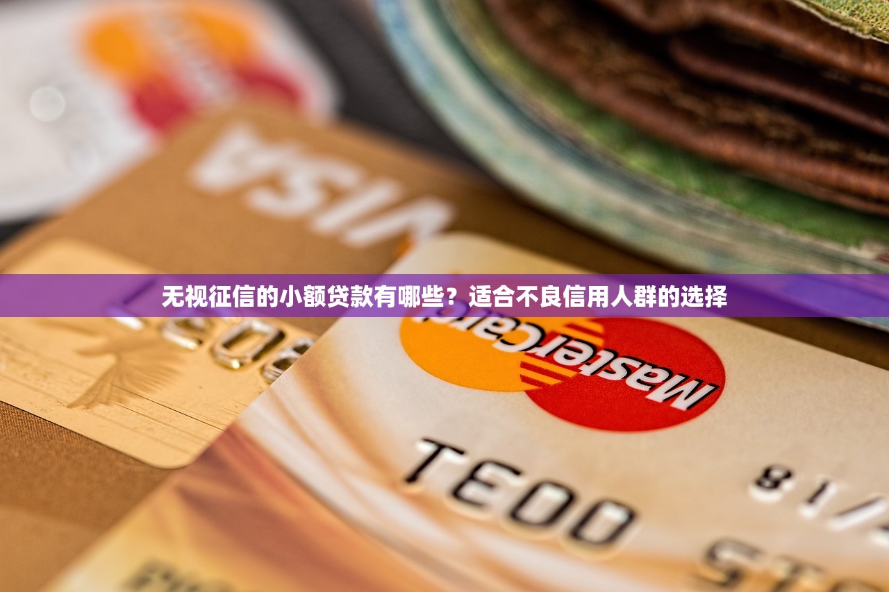 什么借款平台不看征信下款快？这5个选择值得试试