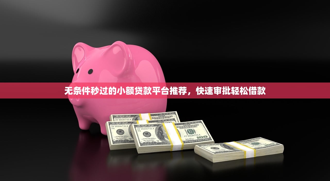 最新小额贷款口子论坛实测：这5个平台下款快门槛低