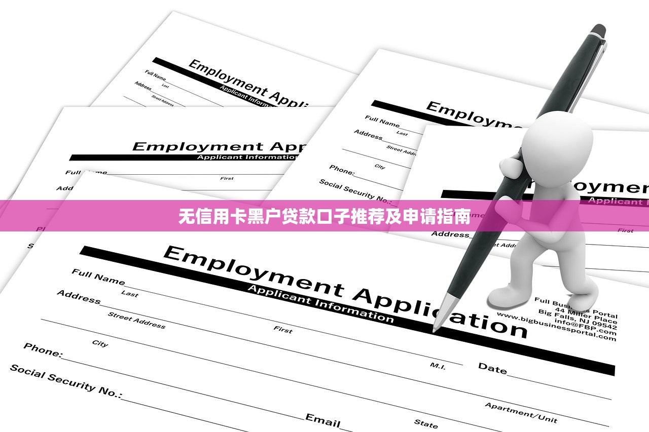 无信用卡黑户贷款口子推荐及申请指南