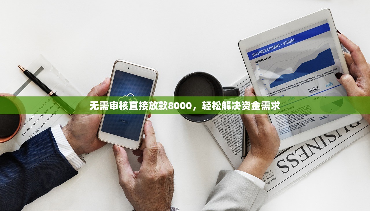 无需审核直接放款8000，轻松解决资金需求