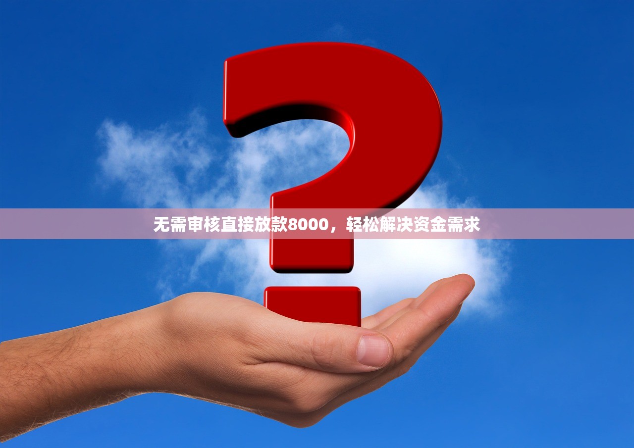 无需审核直接放款8000，轻松解决资金需求