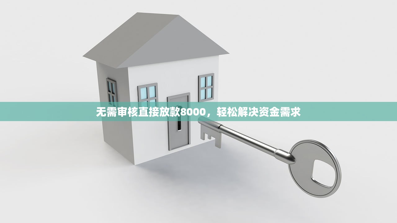 无需审核直接放款8000，轻松解决资金需求