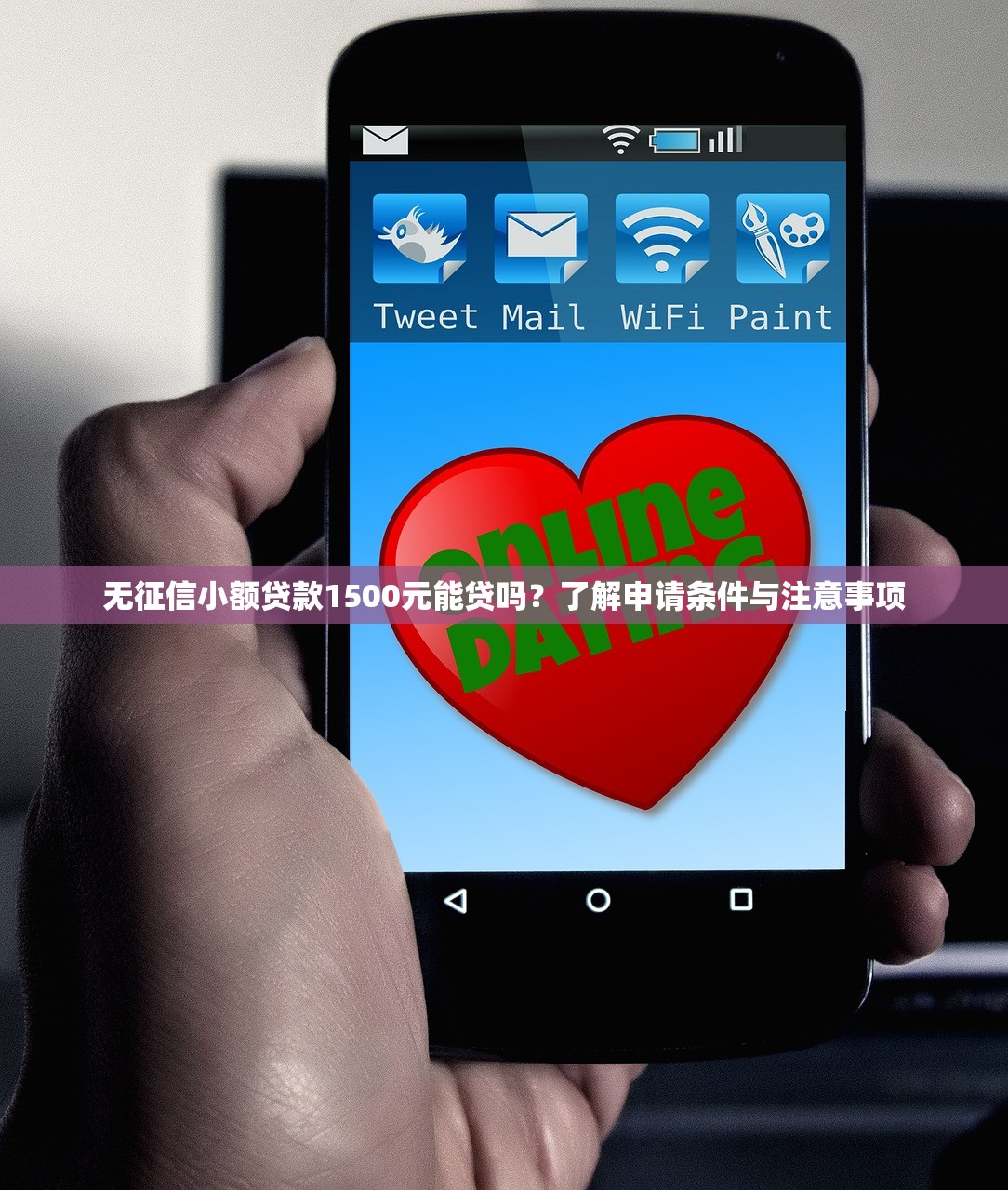 无征信小额贷款1500元能贷吗？了解申请条件与注意事项