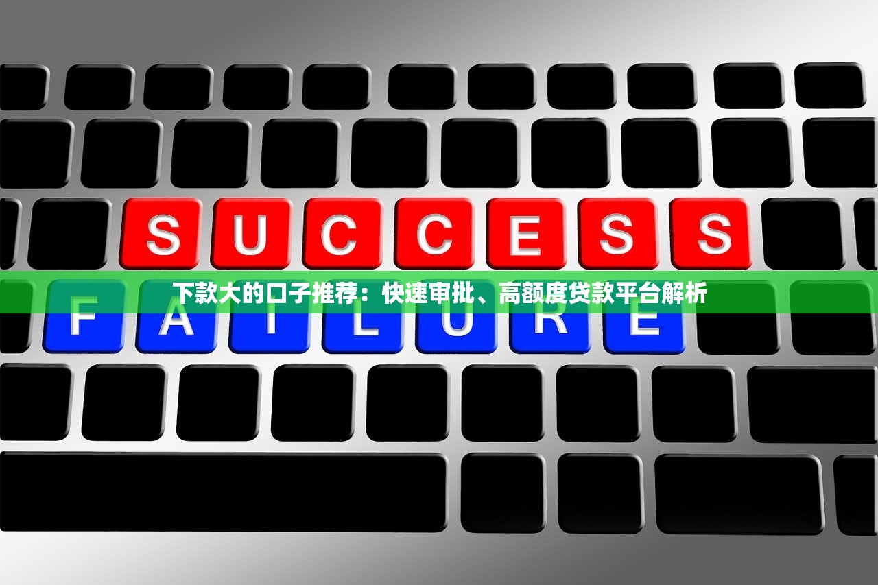 网贷口子不看征信秒下款的平台2025：这些新路子真的靠谱吗