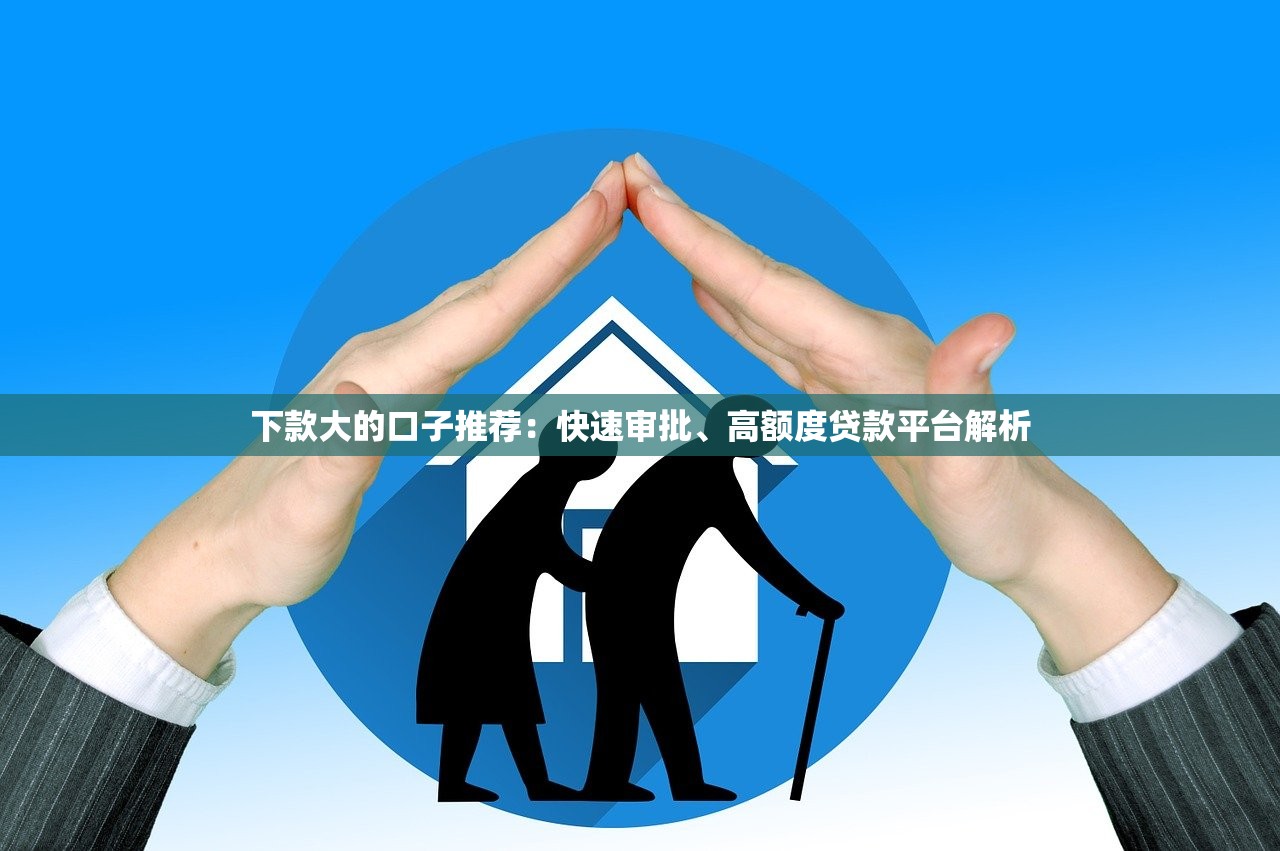 放心用贷款平台评测：额度高、利率低、放款快？真实体验告诉你答案