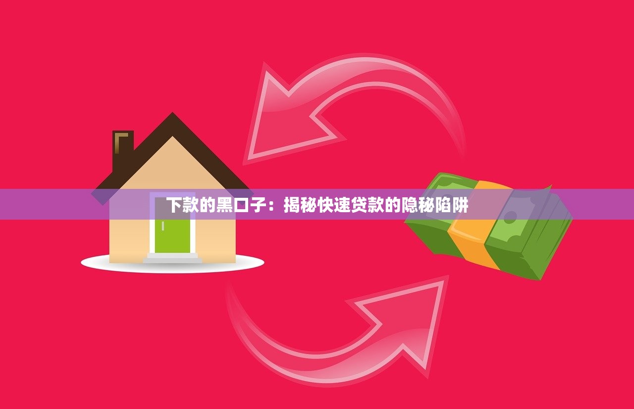 下款的黑口子：揭秘快速贷款的隐秘陷阱