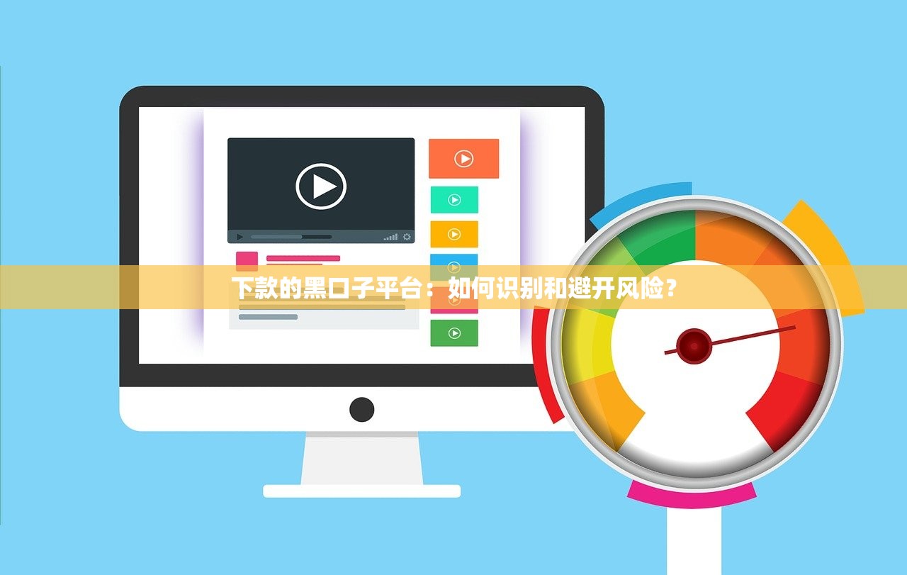 下款的黑口子平台：如何识别和避开风险？