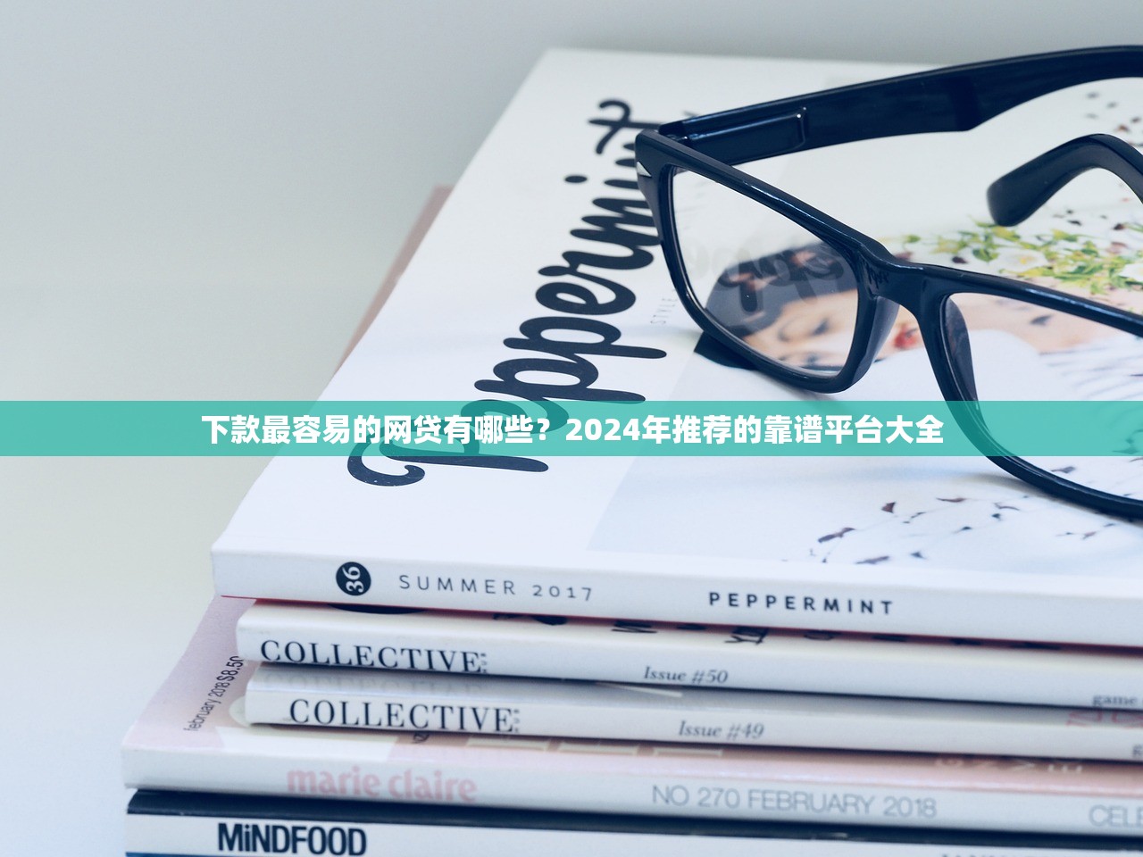 下款最容易的网贷有哪些？2024年推荐的靠谱平台大全