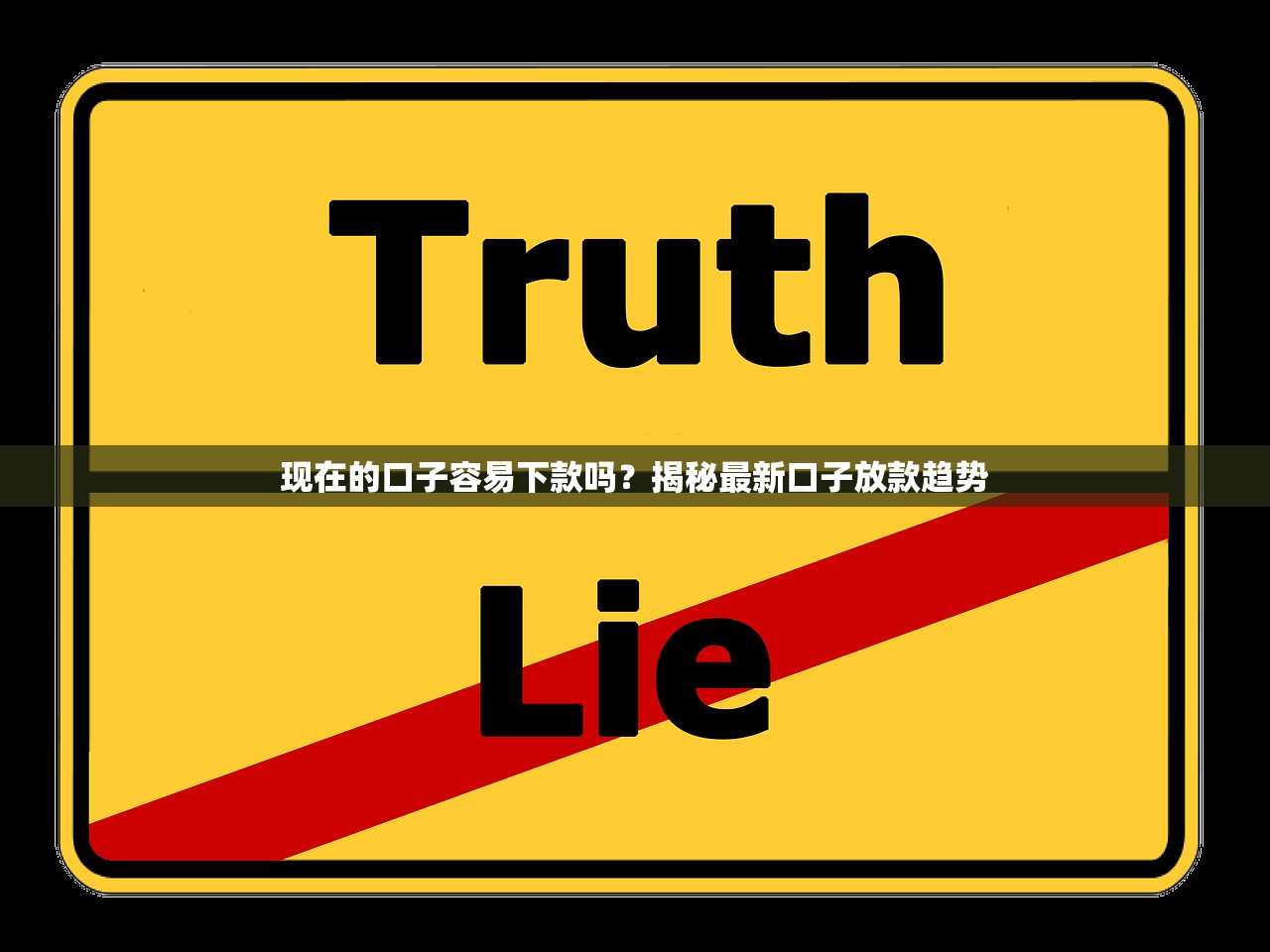现在的口子容易下款吗？揭秘最新口子放款趋势