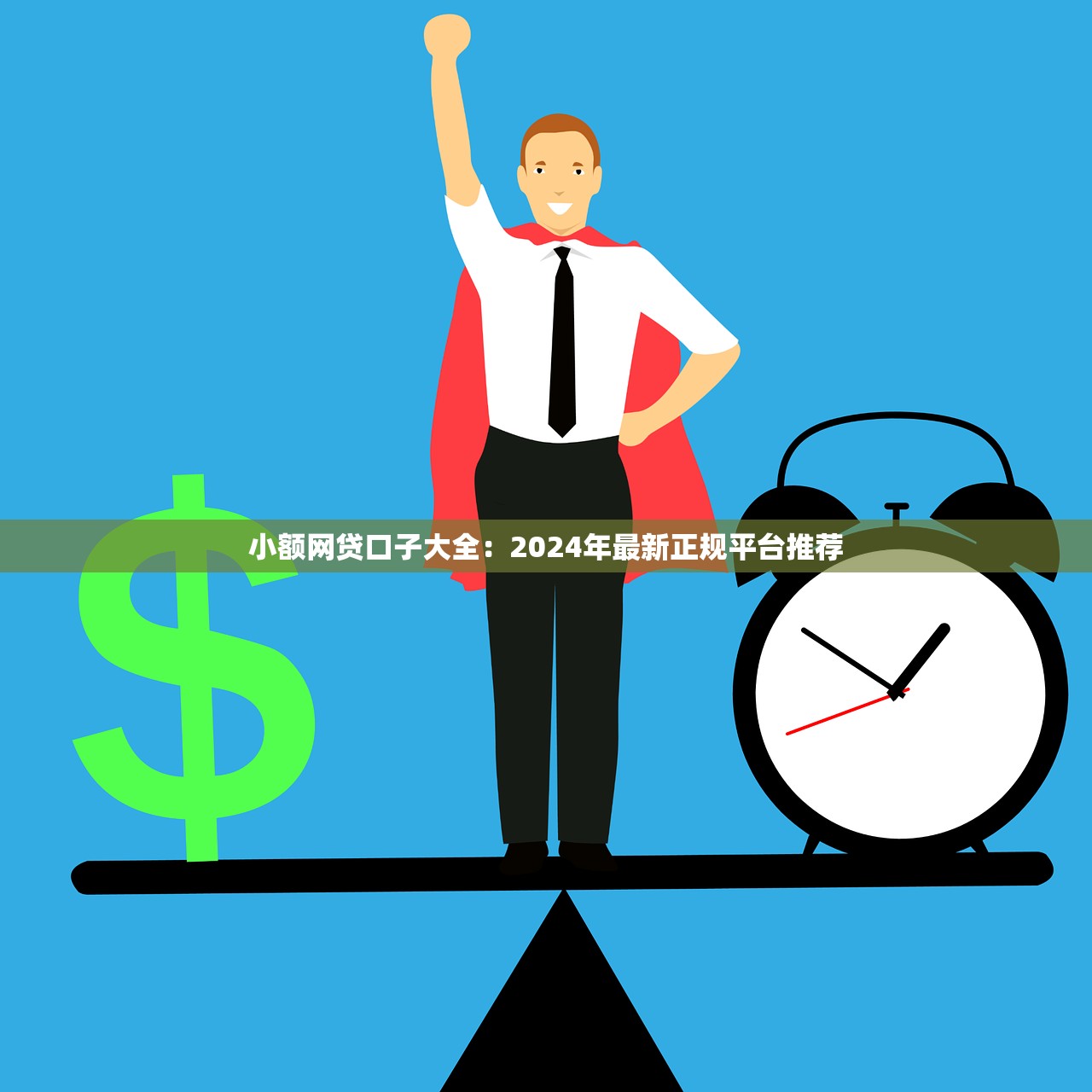 2025年当当消费借钱，试试这五个不看负债的长期网贷平台