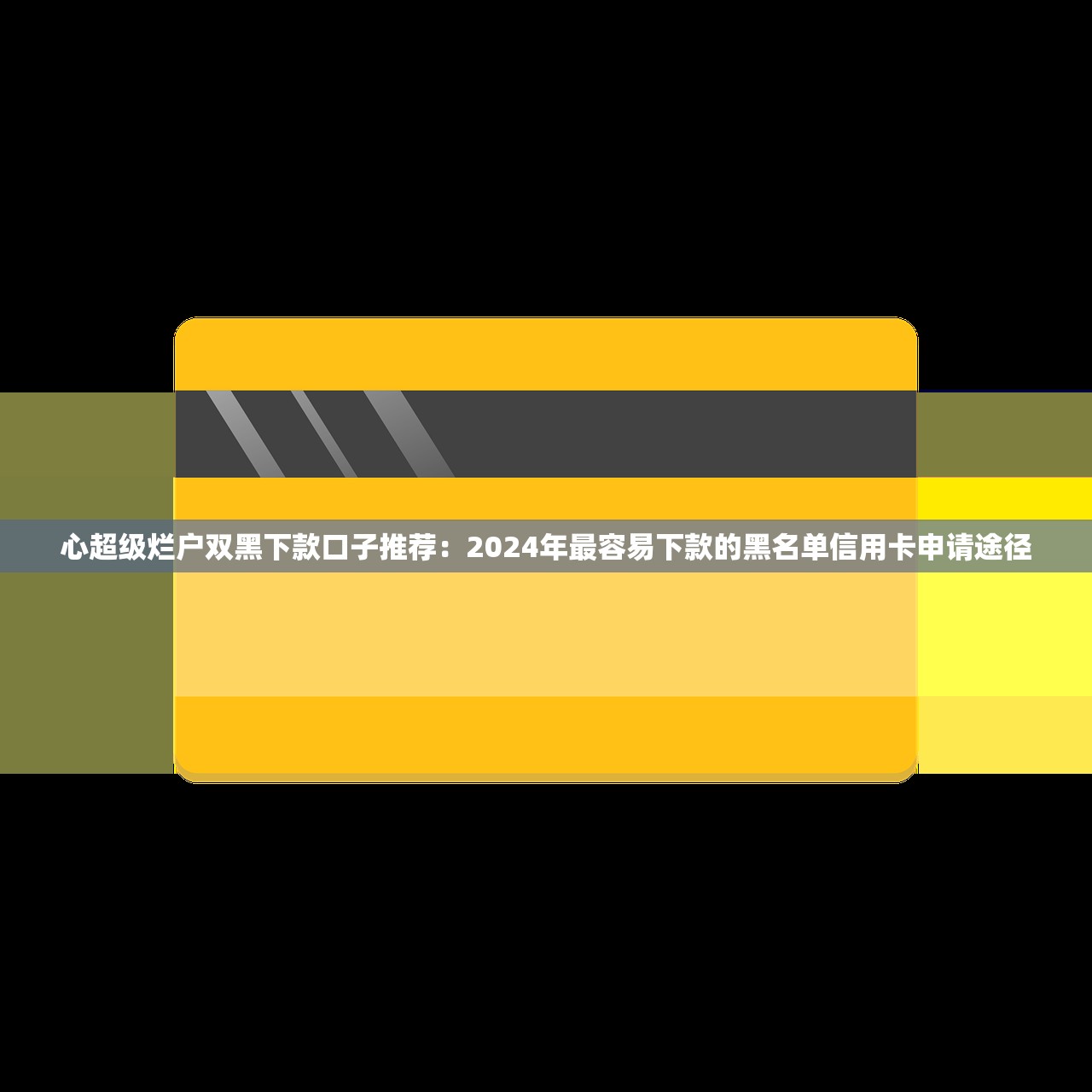 2025年那个钱包可借钱，公布五个无视征信黑白100%秒下网贷口子