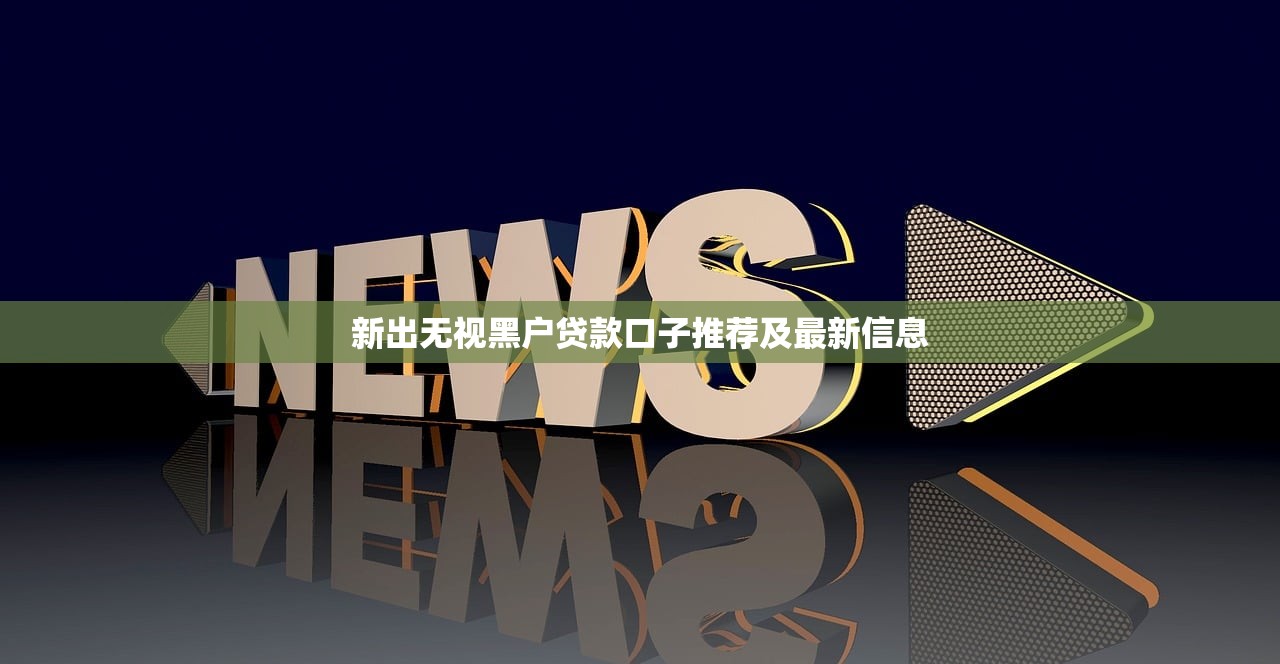 城阳本地贷款平台推荐：5个靠谱选择及避坑指南