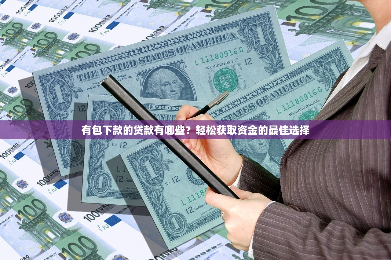 2025年常州黑户贷款包下：梳理5个下款快的网贷平台