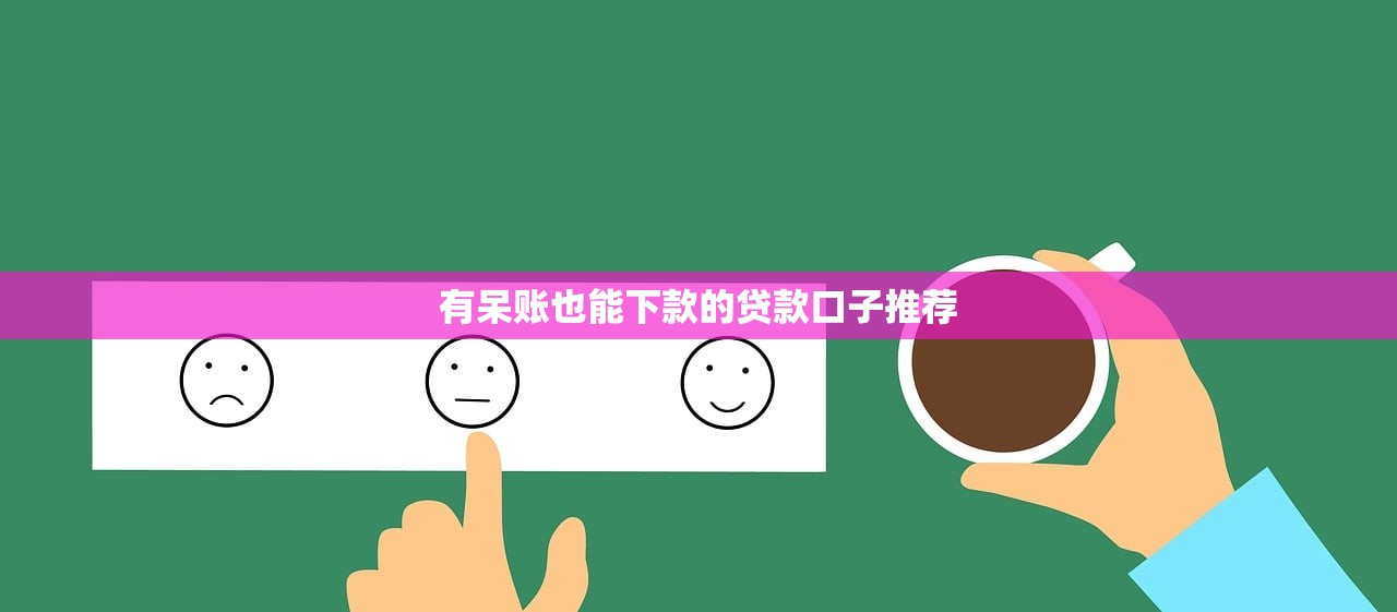 2025年良好的借钱平台是什么，试试这五个征信不好平台借钱容易通过