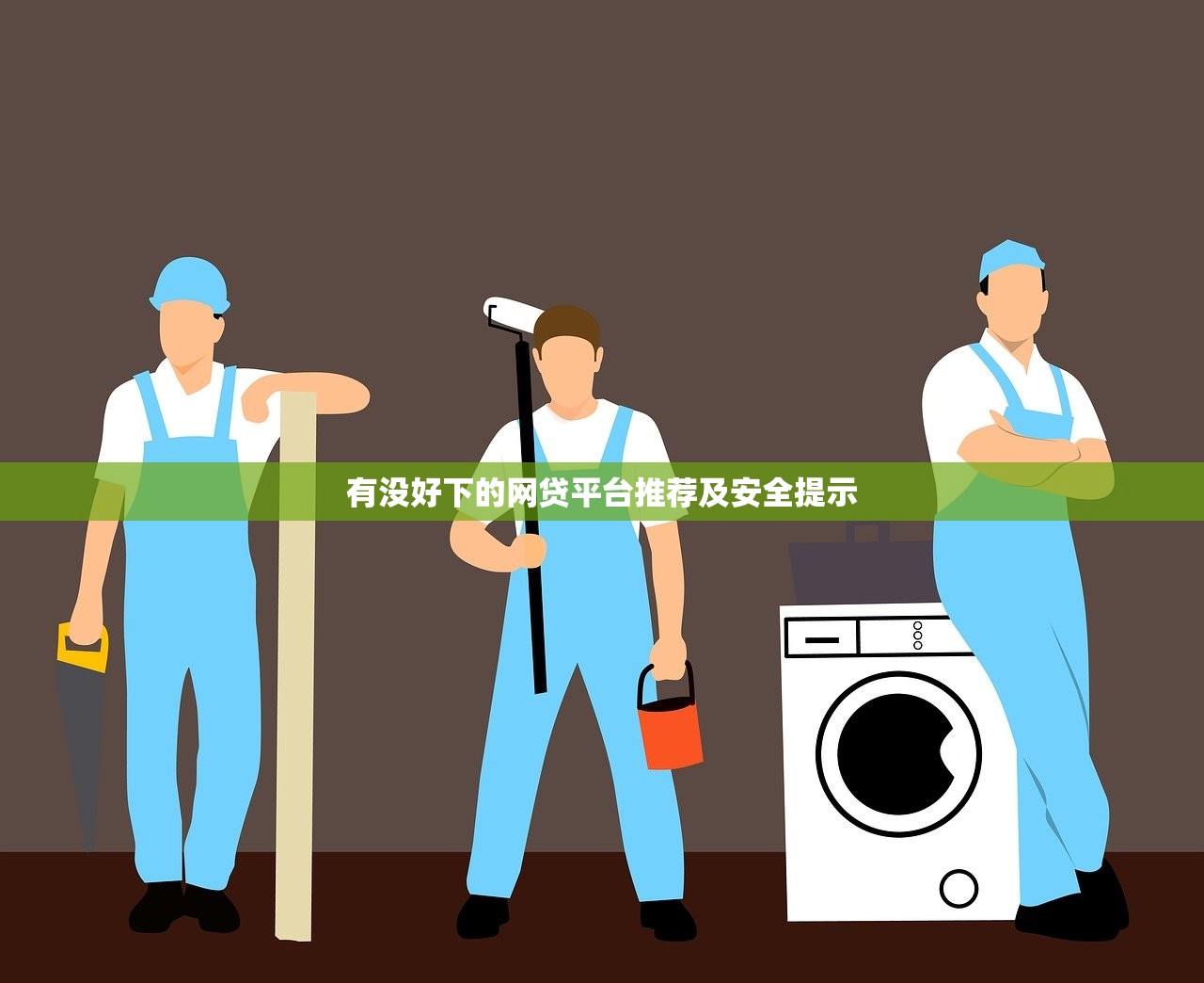 鞍山正规贷款平台排名榜：安全靠谱的借款渠道推荐