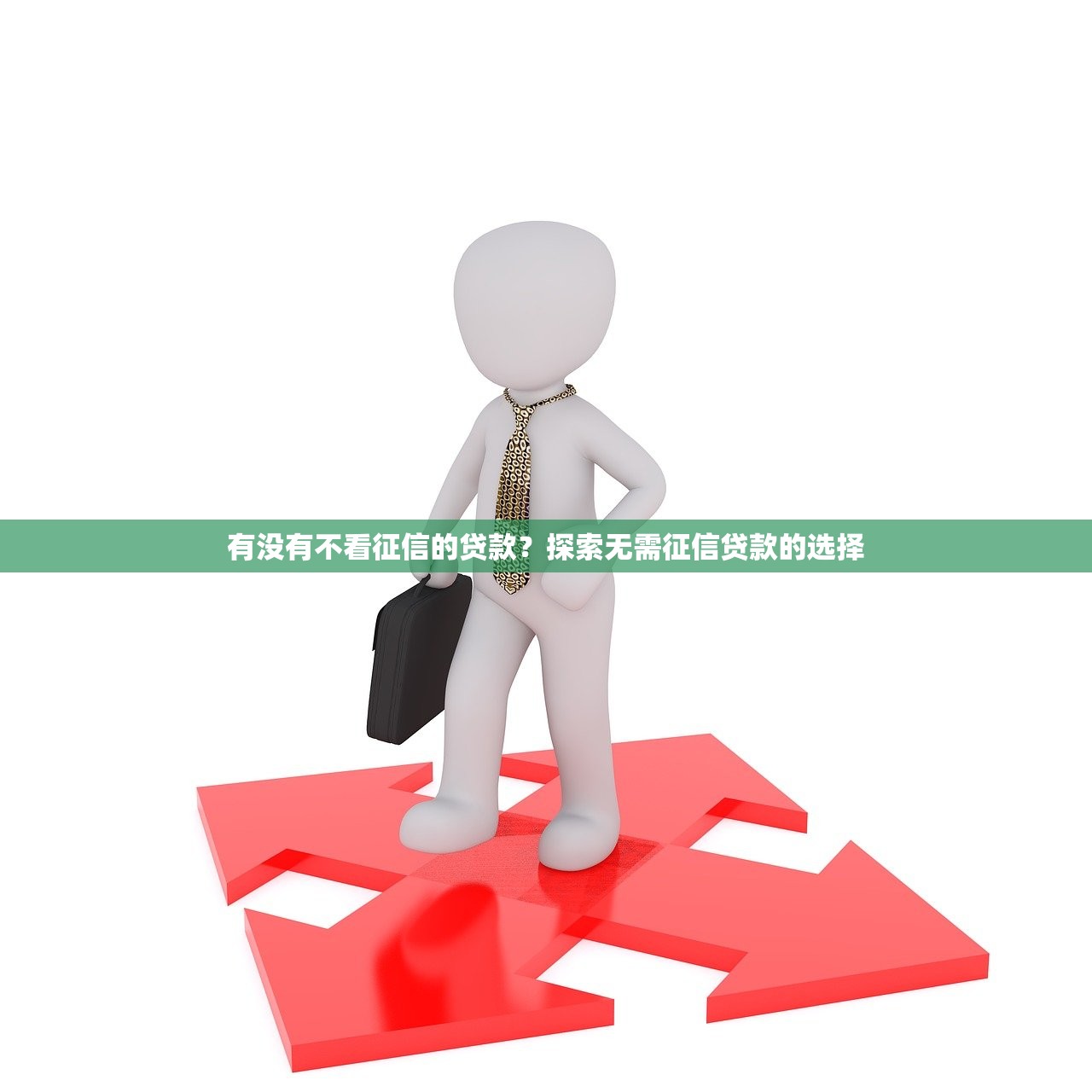 最新贷款黑口子有哪些？这5个渠道或许能解燃眉之急