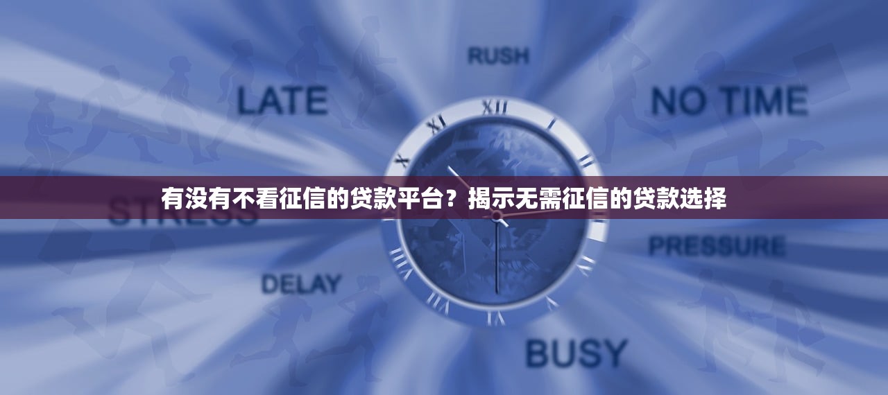 28天贷款口子上征信吗？这几点你必须提前弄清楚