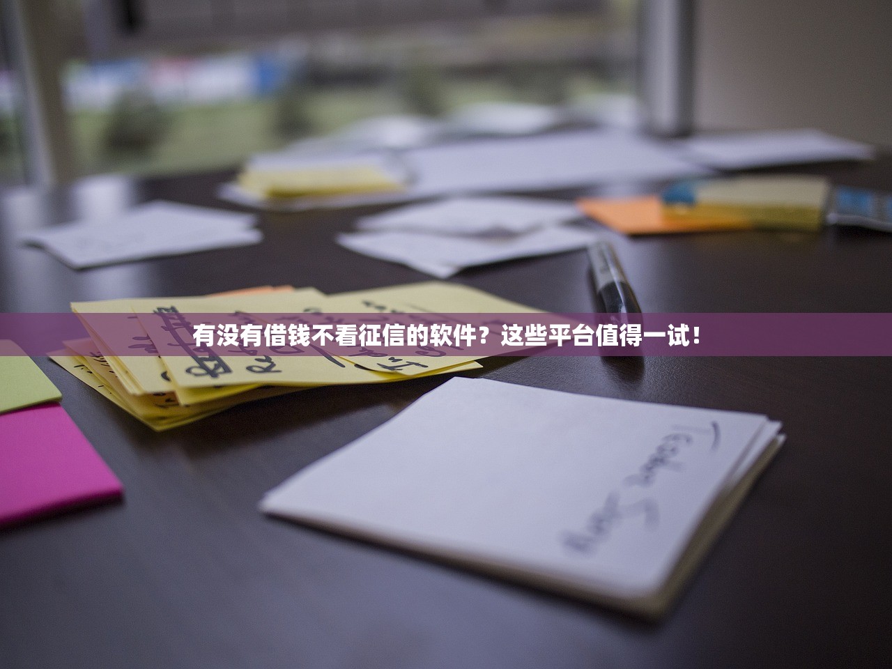 50000无视征信贷款南充：快速到账的靠谱选择