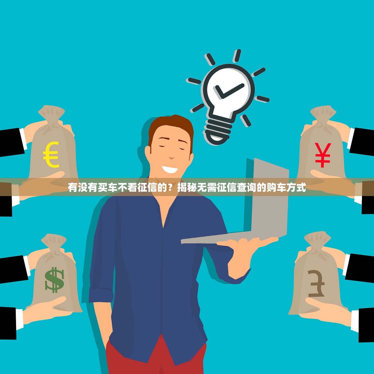 2025年什么金融好下款：分享5个摆脱欠款束缚贷款新口子