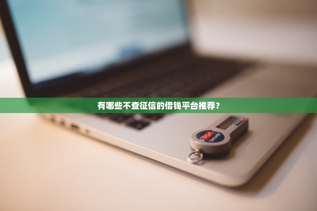 大王借款其他的口子有哪些？这几个靠谱平台值得试试