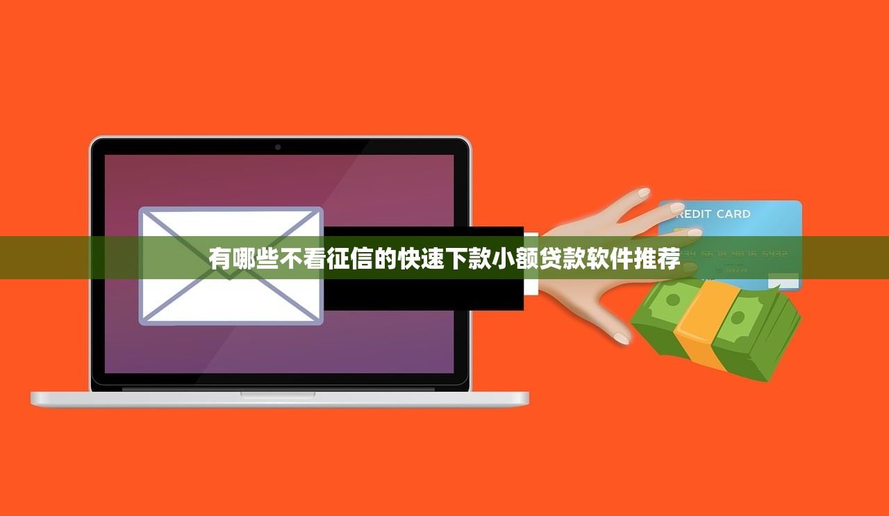 2025年哪里可以通过借钱？整合五个现在平台可以下款