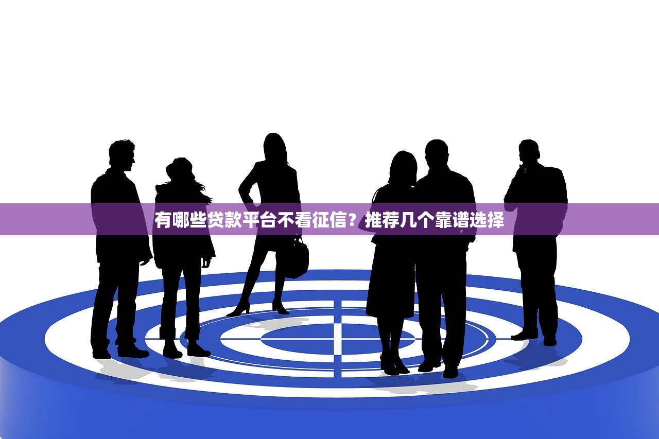 网贷口子交流群：新手必看的低息贷款避坑指南