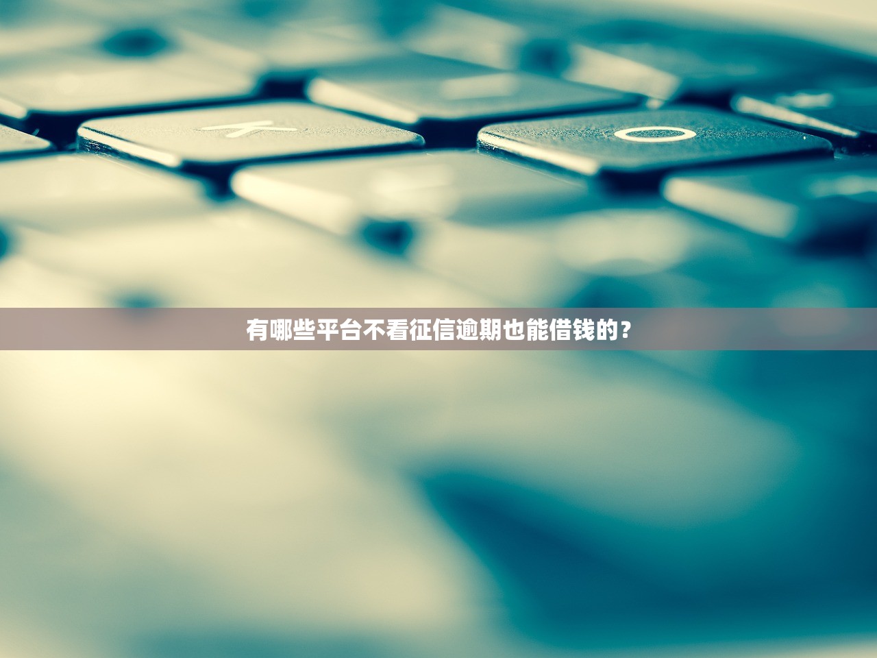 什么app不看征信借钱容易通过？这5个平台审核宽松到账快