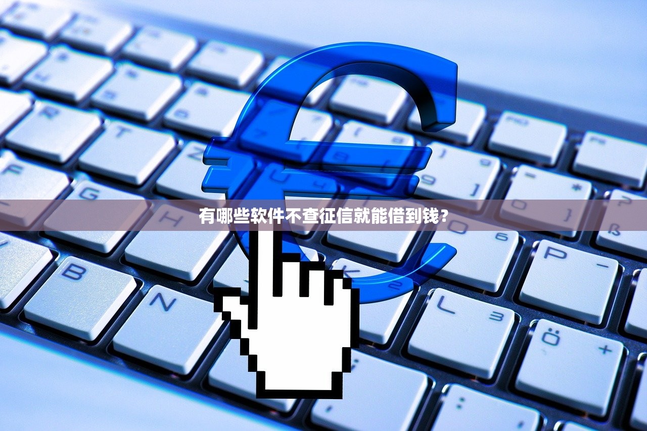 小额贷款必下口子排行｜实测5家低门槛平台当天到账攻略