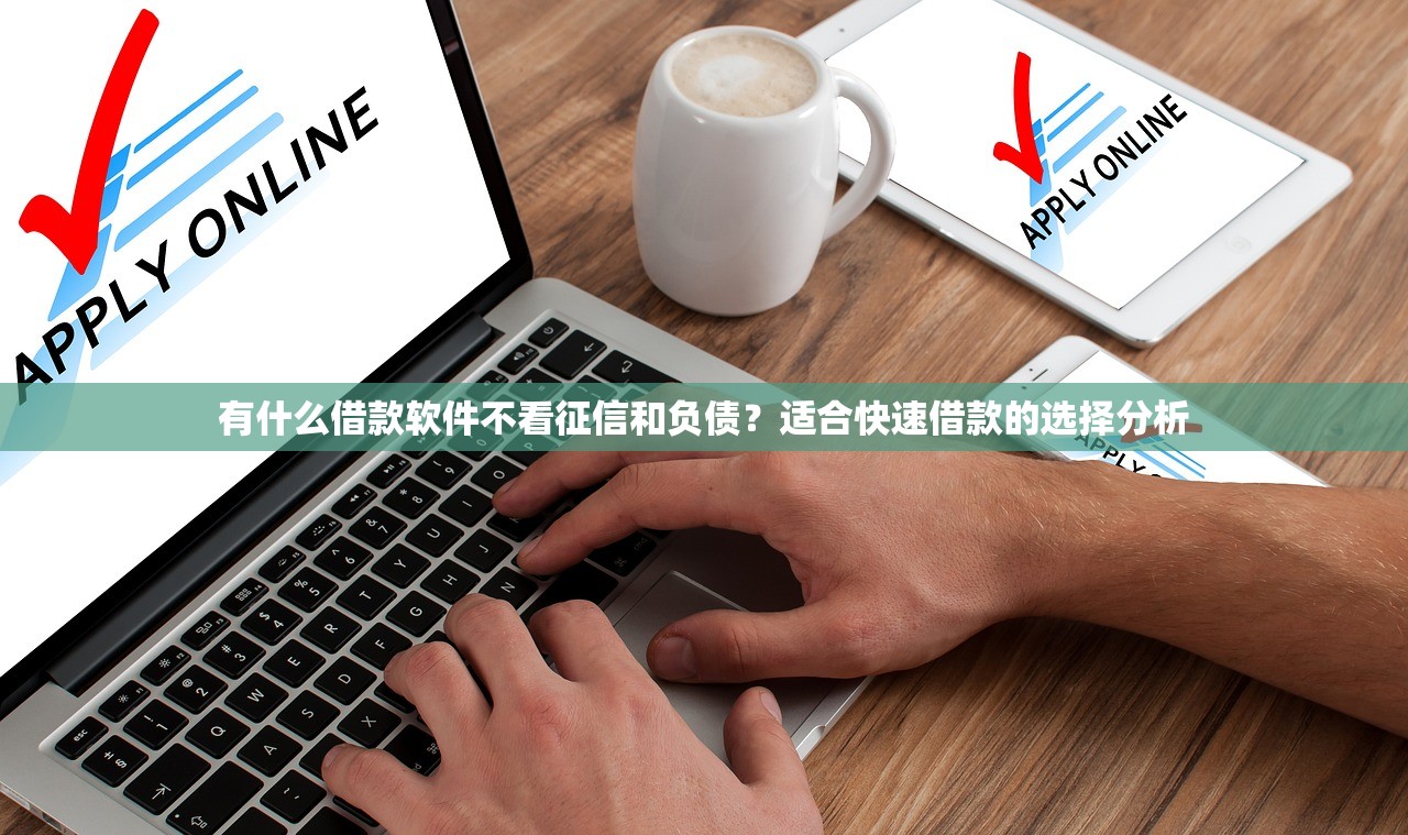 2025年贷款渠道快速放款指南