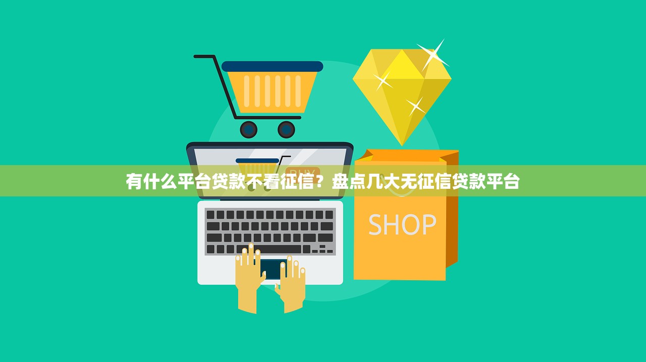 哪里贷款好下款？这几个渠道门槛低、审批快