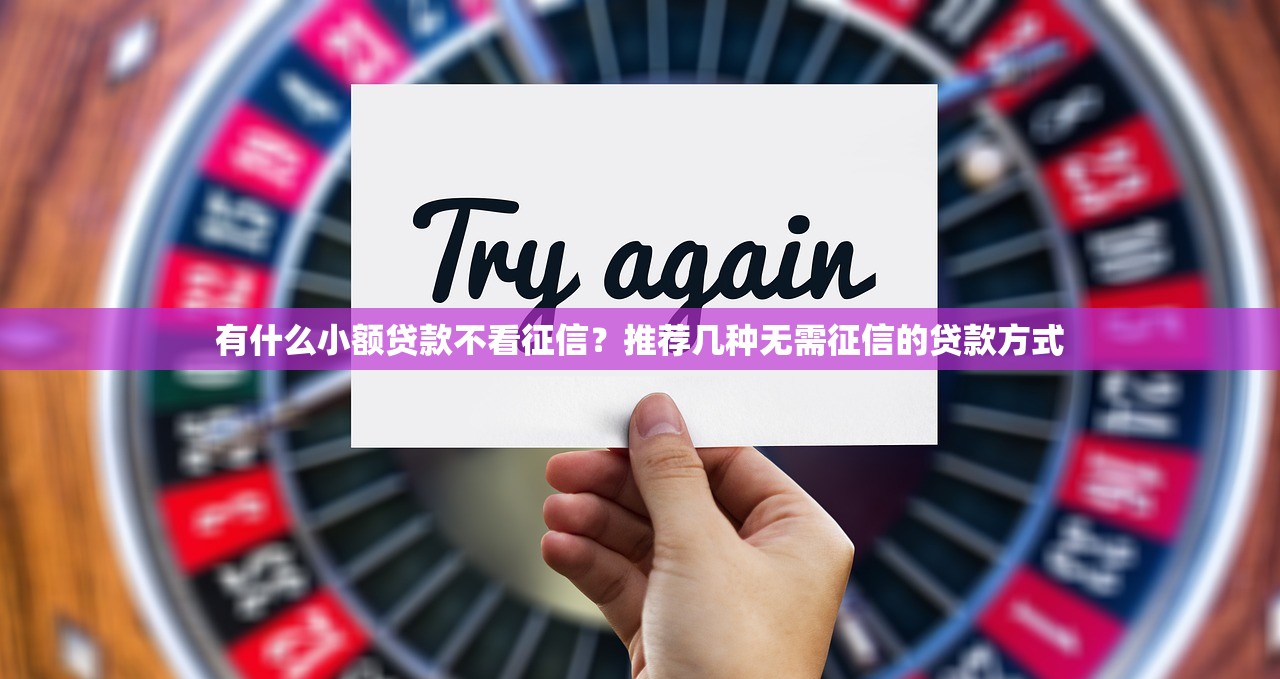2025年容易通过下款快的app：试试这5个正规不看征信的小额贷款口子