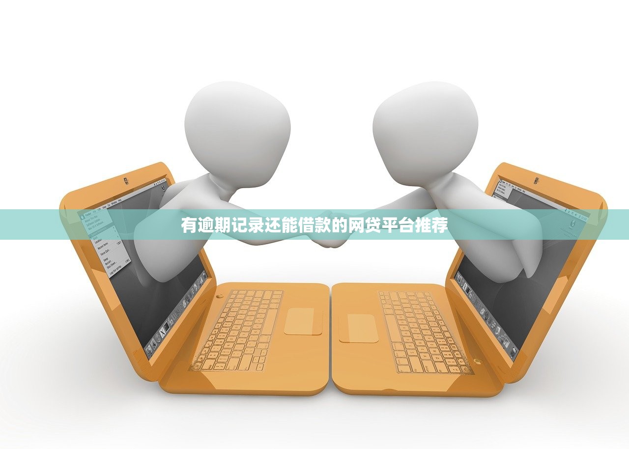 2025年黑户借钱应用，整合五个最新网贷口子今日整理这五个平台