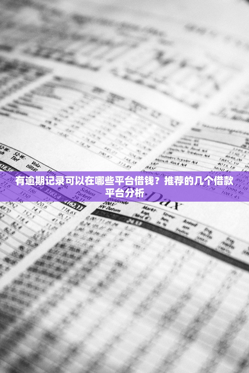 2023年容易下款的小额贷款平台推荐，快速到账无压力
