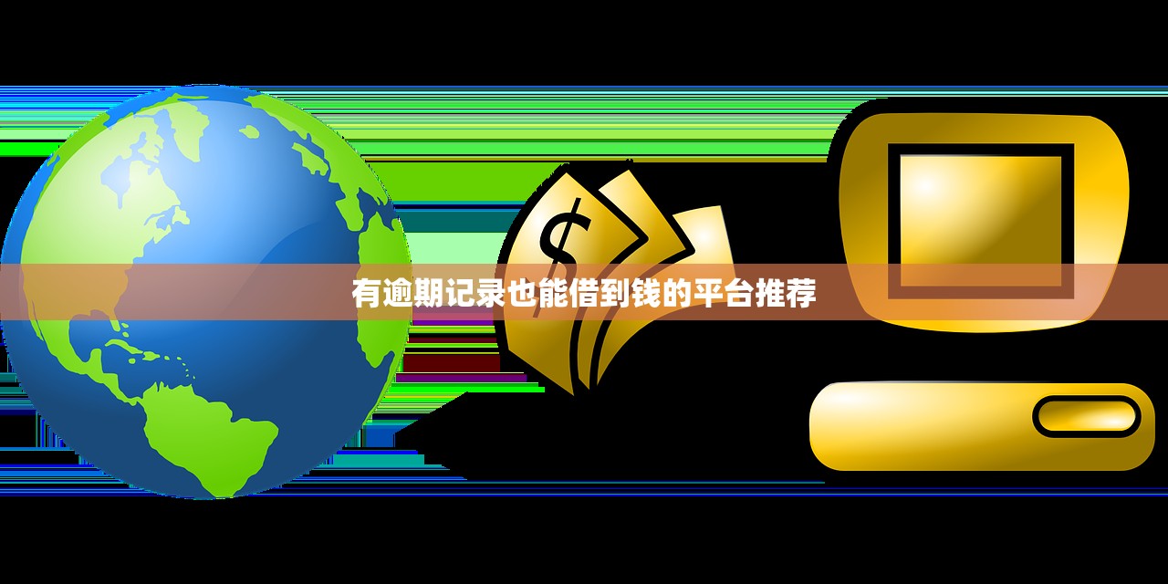 贷款平台还款期延长攻略：申请流程及注意事项详解