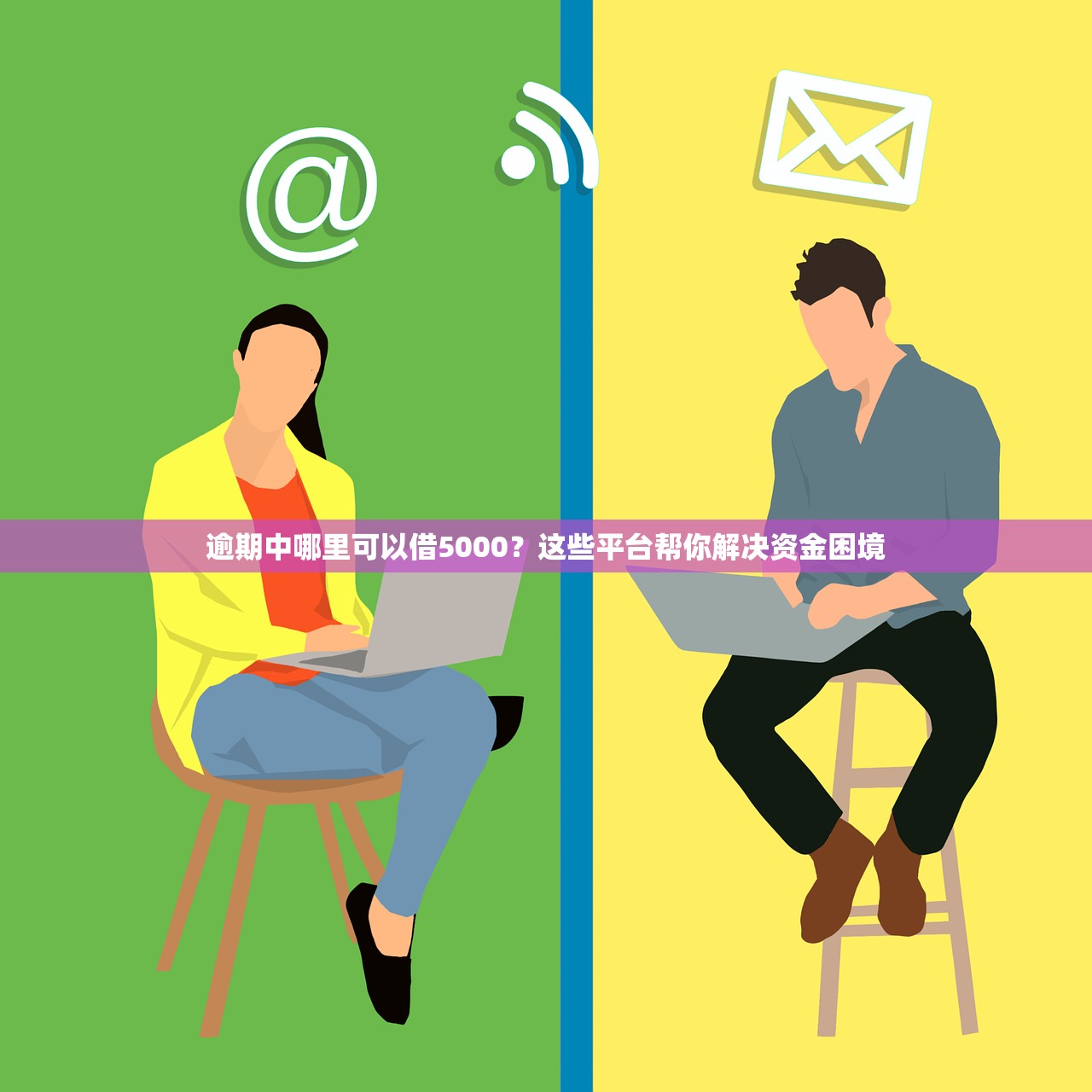 2025年平安口袋借钱：看看这五个无视黑户下款口子名单大全