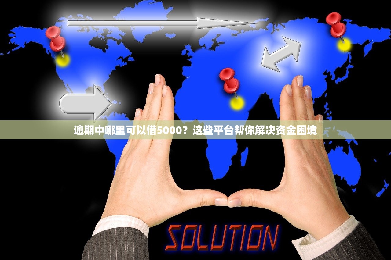 2025年无视黑网贷的口子是什么？整合5个不上征信报告的贷款平台