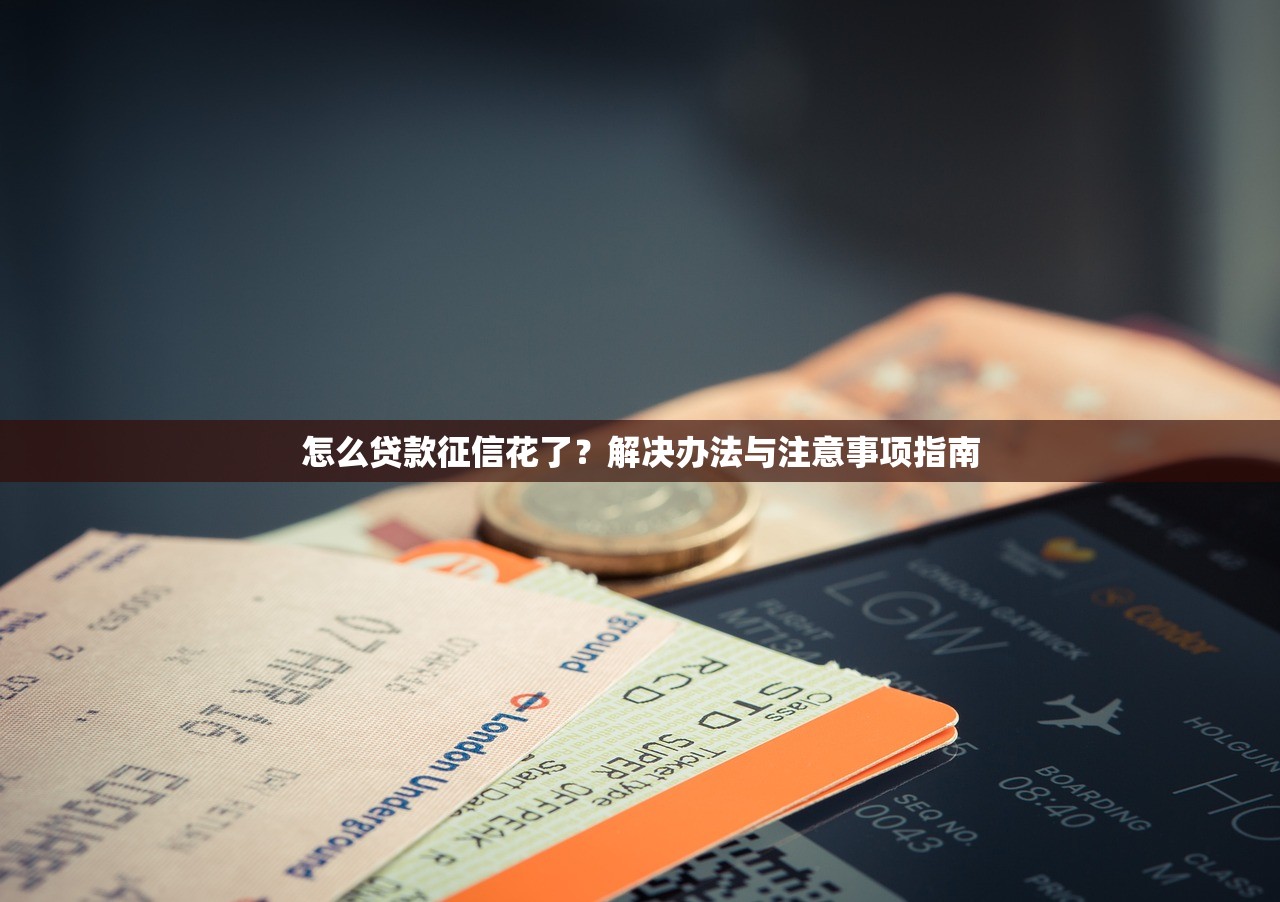 征信黑了能找回来吗？3步修复法+低门槛贷款渠道盘点